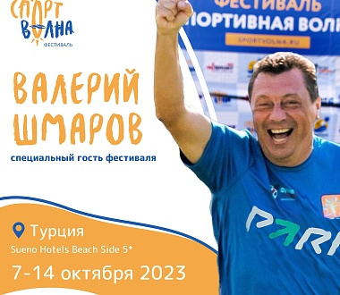 Легенда Спартака и фестиваля «Спортволна» - Валерий Шмаров !!!